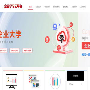 企业大学,在线培训,在线考试,新员工入职培训,三级安全教育培训