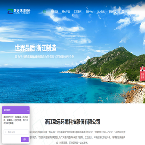 浙江致远环境科技股份有限公司