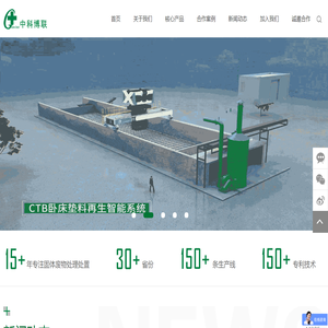 中科博联,卧床垫料,智能环保装备,一体化智能好氧发酵