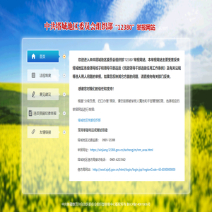 塔城地区委员会组织部12380举报网站