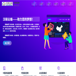 汉硕云端® 官网 汉硕 汉硕公司 四川汉硕 泸州汉硕 汉硕科技 汉硕信息 汉硕信息科技 泸州汉硕信息科技有限公司