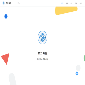 不二云微