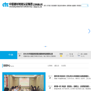 中国建材检验认证集团江苏有限公司