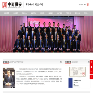 中南保安集团有限公司