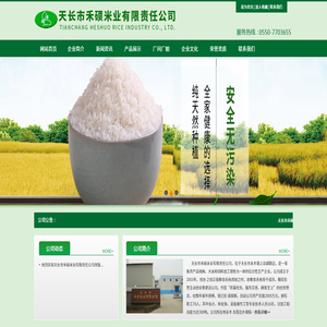 天长市禾硕米业有限责任公司
