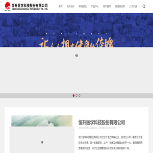 恒升医学科技股份有限公司