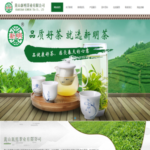 黄山新明茶业有限公司