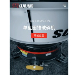 河南红星矿山机器有限公司主营移动破碎机,颚式破碎机,制砂机