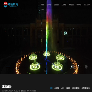 广东中新水秀文化有限公司