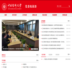 中国药科大学党委统战部