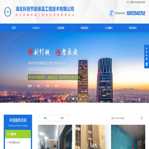 湖北科恒节能保温工程技术有限公司