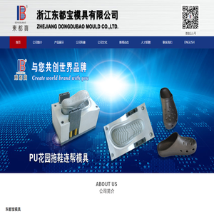 浙江东都宝模具有限公司专业生产TPR鞋模