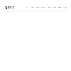 中兴