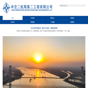 中交二航局第二工程有限公司