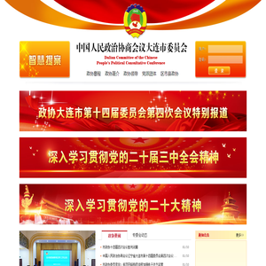 中国人民政治协商会议大连市委员会