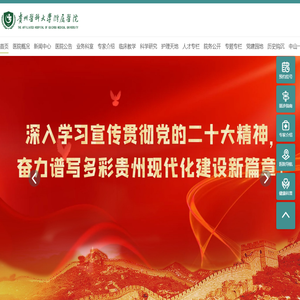 贵州医科大学附属医院【官方网站】