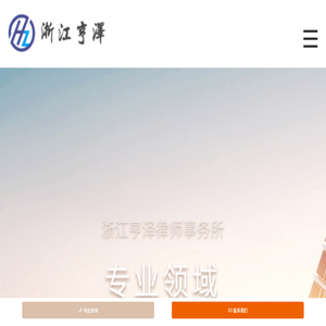 浙江亨泽律师事务所