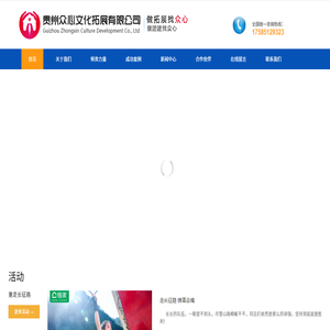 贵州众心文化拓展有限公司