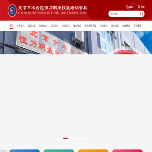 北京市丰台区恒力职业培训学校