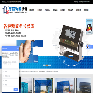 河南东鑫衡器设备有限公司