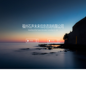福州石声未来信息咨询有限公司