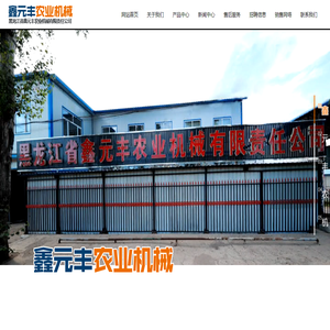 黑龙江省鑫元丰农业机械有限责任公司,嫩江旋耕机,嫩江镇压器,嫩江播种机,秸秆还田机械,搂草机