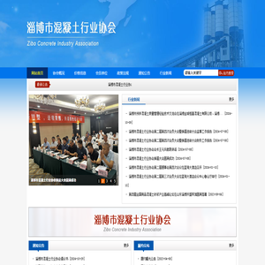 淄博市混凝土行业协会