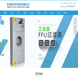 FFU空气净化器,FFU净化单元,FFU除甲醛,FFU风机过滤机组,苏州蓝谷净化科技有限公司