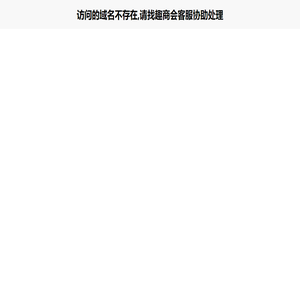 访问的域名不存在,请找趣商会客服协助处理