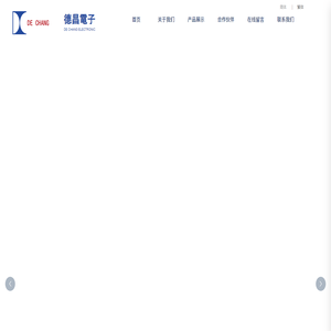 东莞市德昌电子有限公司