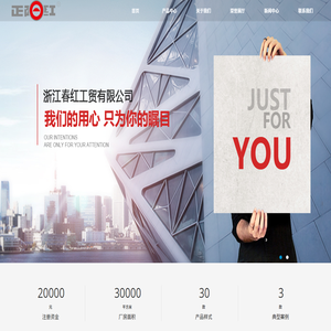 浙江春红工贸有限公司