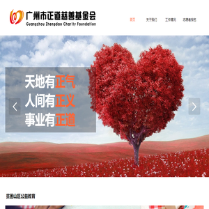 广州市正道慈善基金会