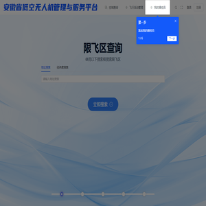 安徽省低空无人机管理与服务平台