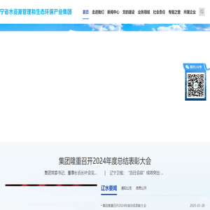 辽宁省水资源管理和生态环保产业集团丨辽水集团
