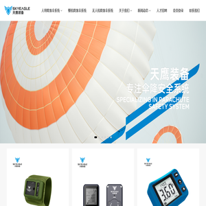 深圳市天鹰装备科技有限公司,降落伞,整机降落伞,无人机降落伞,多旋翼无人机降落伞,固定翼无人机降落伞,复合翼无人机降落伞,