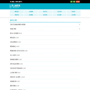 网上兼职