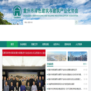 重庆市绿色建筑与建筑产业化协会