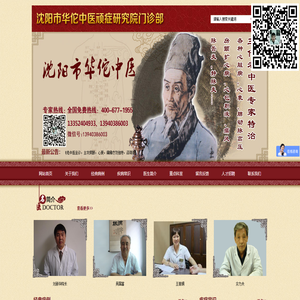 沈阳市华佗中医顽症研究院门诊部