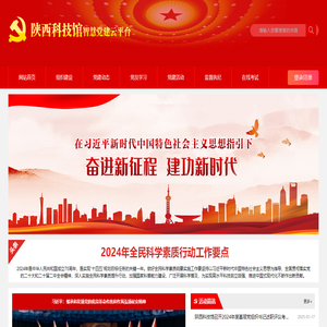 陕西科学技术馆党建云平台