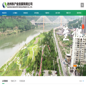 达州产业发展有限公司,达州产业发展