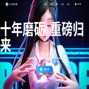 小白浏览器官方网站
