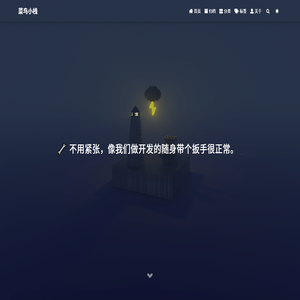 菜鸟小栈