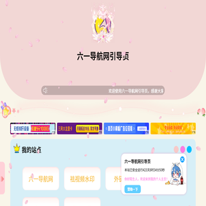 六一导航网引导页