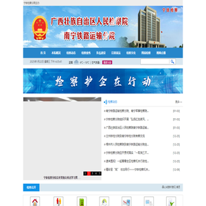 广西南宁铁路运输检察分院