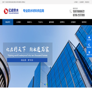 湖北省亿启防水材料有限公司