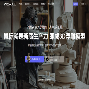 匠人天工AI浮雕系统