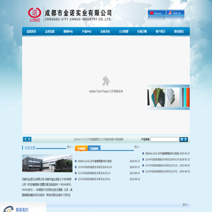 成都市金诺实业有限公司/成都市鑫金诺高分子材料有限公司