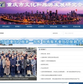 重庆市文化和旅游发展研究会
