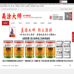 防火涂料生产厂家,钢结构防火涂料厂家,钢结构防火涂料包工包料包验收,湖北美涂涂料有限责任公司