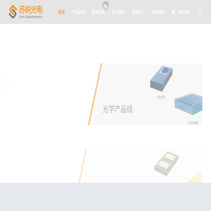 苏州苏纳光电有限公司